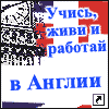 Anglofil.com: собрание самой полной и достоверной информации по вопросам  образования, трудоустройства, проживания и иммиграции в Великобританию. Оформление всех документов в режиме реального времени. Есть работа, учеба в Англии, обучение английскому, вакансии заграницей.