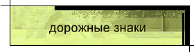 дорожные знаки