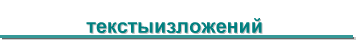  текстыизложений